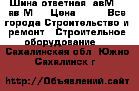Шина ответная  авМ4 , ав2М4. › Цена ­ 100 - Все города Строительство и ремонт » Строительное оборудование   . Сахалинская обл.,Южно-Сахалинск г.